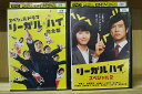 【送料無料】 〔中古〕 DVD リーガル・ハイ スペシャルドラマ 完全版 + スペシャル2 計2本set 堺雅人 ※ケース無し発送 レンタル落ち ZV1643
