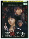 【中古】 DVD 霊魔の街 レンタル落ち ZZ04354