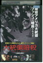 【中古】 DVD 大統領暗殺 レンタル落ち UUU02477