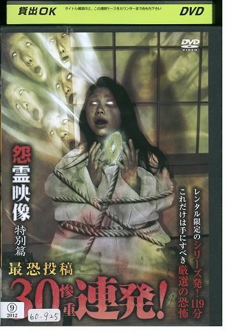 【中古】 DVD 怨霊映像 特別篇 最恐投稿30（惨重）連発! レンタル落ち ZJ02873