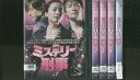 【中古】 DVD ミステリー刑事 全5巻 ※ケース無し発送 レンタル落ち Z3V570