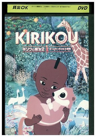 DVD KIRIKOU キリクと魔女 2 4つのちっちゃな大冒険 ジブリ 高畑勲 レンタル落ち ZY00102