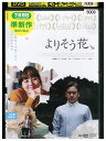 【中古】 DVD よりそう花 レンタル落ち Z3U01333