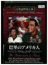 【中古】 DVD 巴里のアメリカ人 レンタル落ち NNN07002