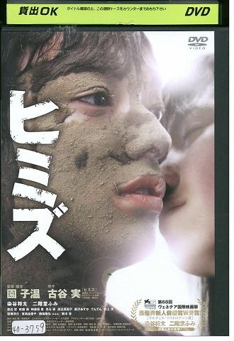 【中古】 DVD ヒミズ 染谷将太 二階堂ふみ 園子温監督 レンタル落ち ZL02114