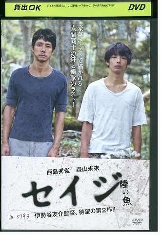 【中古】 DVD セイジ 陸の魚 西島秀俊 森山未來 レンタル版 ZH00693