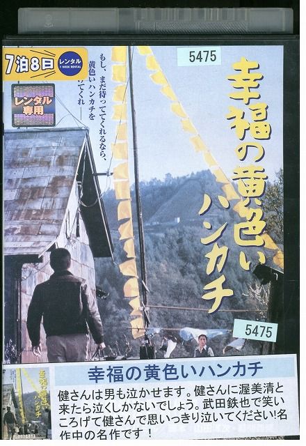 【中古】 DVD 幸福の黄色いハンカチ 高倉健 倍賞千恵子 レンタル落ち ZM01671