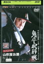 【中古】 DVD 鬼平犯科帳 スペシャル 山吹屋お勝 中村吉右衛門 レンタル版 ZM01015