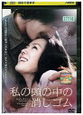 【中古】 DVD 私の頭の中の消しゴム レンタル落ち Z3U01428