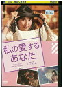 【中古】 DVD 私の愛するあなた レンタル落ち Z3U01439