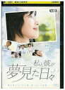 【中古】 DVD 私と彼が夢見た日々 レンタル落ち Z3U01458