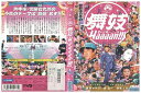 【中古】 DVD 舞妓 Haaaan!!! 阿部サダヲ 堤真一 レンタル版 ZM02811