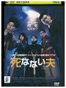 【中古】 DVD 死なない夫 レンタル落ち Z3T02475
