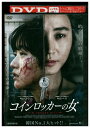 【中古】 DVD コインロッカーの女 キム・ゴウン キム・ヘス レンタル落ち Z3U00490
