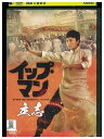 【中古】 DVD イップ・マン 立志 レンタル落ち Z3U00125