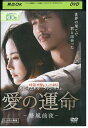 【中古】 DVD 愛の運命 暴風前夜 キム・ナムギル レンタル落ち Z3U00046