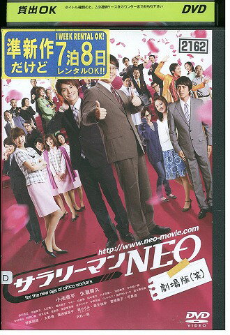 【中古】 DVD サラリーマンNEO 劇場版 笑 小池徹平 レンタル落ち ZW01098