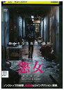 【中古】 DVD 悪女 レンタル落ち Z3U00062