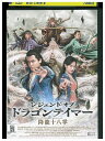 【中古】 DVD レジェンド・オブ・ドラゴンテイマー 降龍十八掌 レンタル落ち Z3Q00696