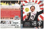 【中古】 DVD 選挙 山内和彦 レンタル落ち ZK00735