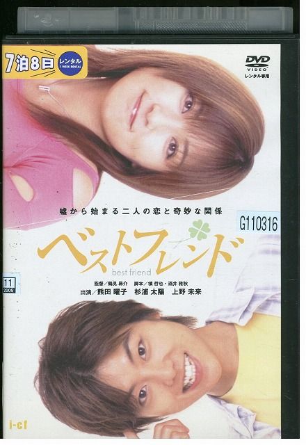 【中古】 DVD ベストフレンド 熊田曜子 杉浦太陽 レンタル落ち ZK01253