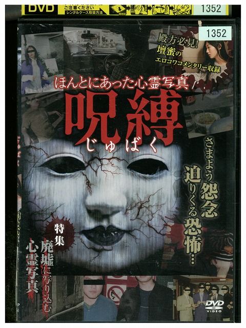 【中古】 DVD ほんとにあった心霊写真 呪縛 壇蜜のコメンタリー収録!! レンタル版 ZM03744