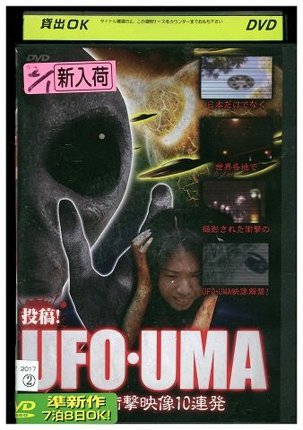 【中古】 DVD 投稿! UFO・UMA 未知の衝撃映像10連発 レンタル版 ZM03803