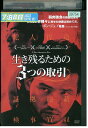 【中古】 DVD 生き残るための3つの取引 レンタル落ち Z3U00111