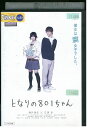 【中古】 DVD となりの801ちゃん 瀬戸康史 広澤草 レンタル落ち ZJ01908