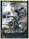 【中古】 DVD 15ミニッツ・ウォー レンタル落ち LLL05546