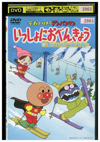 【中古】 DVD それいけ!アンパンマン いっしょにおべんきょう 4 雪だ!スキーだ!みんなですべろう! レンタル落ち ZZ01117 【中古】 DVD それいけ!アンパンマン いっしょにおべんきょう 4 雪だ!スキーだ!みんなですべろう! レンタル落ち ZZ01117