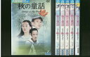 【送料無料】 〔中古〕 DVD 秋の童話 全6巻 ※ケース無し発送 レンタル落ち Z3V18