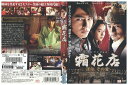 【中古】 DVD 霜花店(サンファジョム)運命、その愛 レンタル落ち Z3U00494