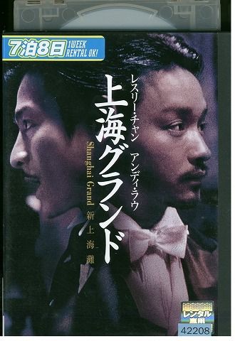 【中古】 DVD 上海グランド レンタル落ち Z3P00548