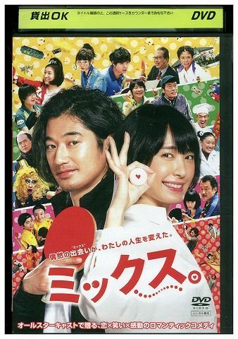 【中古】 DVD ミックス。 新垣結衣 瑛太 レンタル版 ZH01263