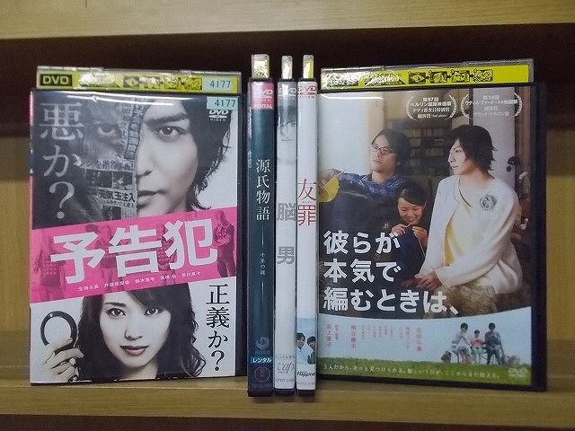 【中古】 DVD 予告犯 源氏物語 千年の謎 脳男 友罪 彼らが本気で編むときは、生田斗真 出演 5本set ※ケース無し発送 レンタル落ち ZY1857