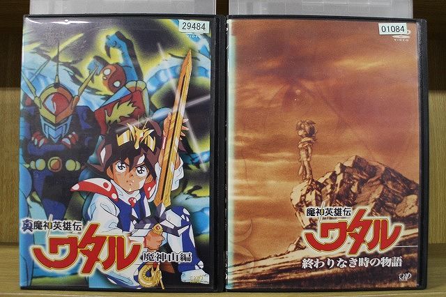 【あす楽】 【送料無料】 〔中古〕 DVD 魔神英雄伝ワタル 魔神山編 終わりなき時の物語 2本セット ※ケース無し発送 レンタル落ち ZG2074