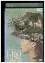 【中古】 DVD 村娘 大久保佳代子劇団 レンタル落ち ZMM111