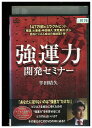 【中古】 DVD 強運力 開発セミナー レンタル落ち ZMM361