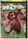 【中古】 DVD ヨギ&ブーブー わんぱく大作戦 レンタル落ち ZU00207