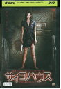 【中古】 DVD サイコハウス ラッセル・マルケイ レンタル落ち NNN03073