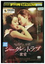 【中古】 DVD シークレットラブ 密愛 レンタル落ち Z3U00616