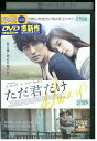 【中古】 DVD ただ君だけ ソ・ジソブ レンタル落ち Z3U00798