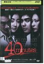 【中古】 DVD 40minutes レンタル落ち Z3V00419