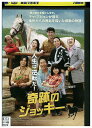 【中古】 DVD 奇跡のジョッキー レンタル落ち Z3U00381