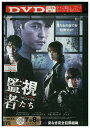 【中古】 DVD 監視者たち チョン・ウソン レンタル落ち Z3U00296