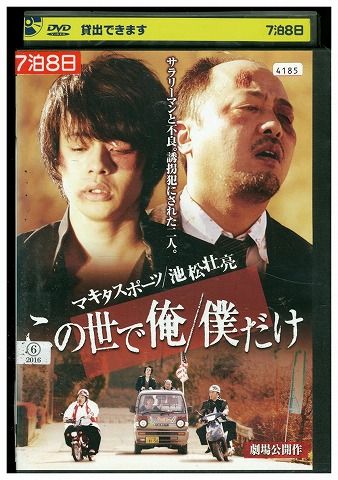 【中古】 DVD この世で俺/僕だけ マキタスポーツ 池松壮亮 レンタル落ち ZL01273