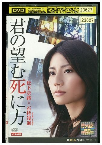 【中古】 DVD 君の望む死に方 松下奈緒 レンタル落ち ZB00450