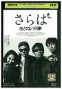 【中古】 DVD さらば あぶない刑事 舘ひろし 柴田恭兵 浅野温子 レンタル落ち ZV00014a