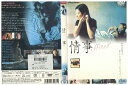 【中古】 DVD 情事 イ・ミスク イ・ジョンジェ レンタル落ち Z3U00640
